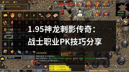 1.95神龙刺影传奇：战士职业PK技巧分享