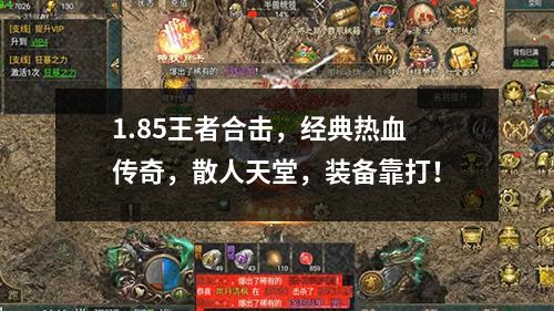 1.85王者合击，经典热血传奇，散人天堂，装备靠打！