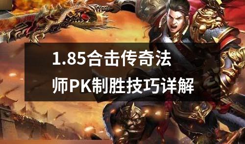 1.85合击传奇法师PK制胜技巧详解