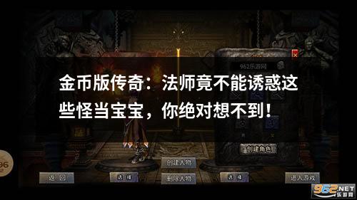 金币版传奇:法师竟不能诱惑这些怪当宝宝,你绝对想不到!