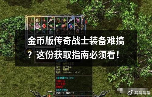 金币版传奇战士装备难搞?这份获取指南必须看!