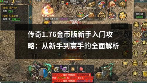 传奇1.76金币版新手入门攻略:从新手到高手的全面解析