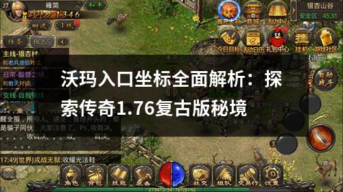 沃玛入口坐标全面解析:探索传奇1.76复古版秘境