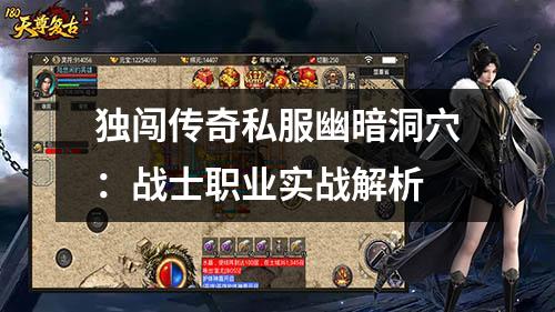 独闯传奇私服幽暗洞穴:战士职业实战解析 独闯传奇私服幽暗洞穴:战士职业实战解析