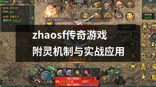 zhaosf传奇游戏附灵机制与实战应用 zhaosf传奇游戏附灵机制与实战应用