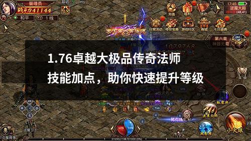 1.76卓越大极品传奇法师技能加点,助你快速提升等级