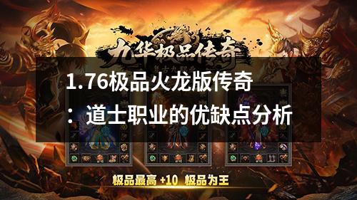 1.76极品火龙版传奇:道士职业的优缺点分析