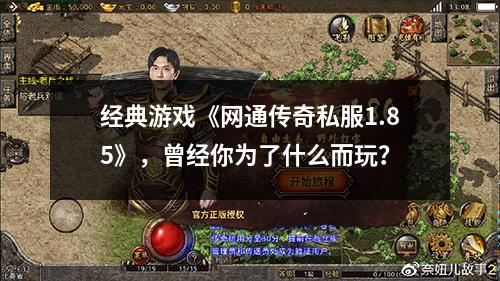 经典游戏《网通传奇私服1.85》,曾经你为了什么而玩?