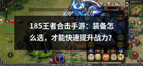 185王者合击手游:装备怎么选,才能快速提升战力?