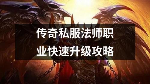传奇私服法师职业快速升级攻略
