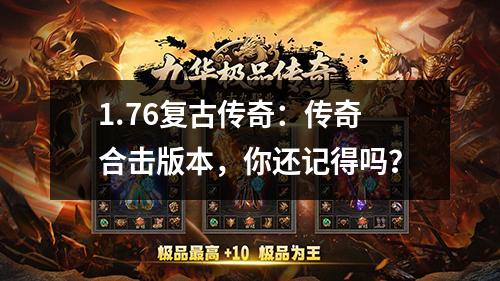 1.76复古传奇:传奇合击版本,你还记得吗?
