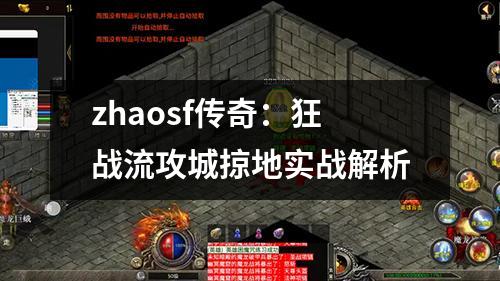 zhaosf传奇:狂战流攻城掠地实战解析 zhaosf传奇:狂战流攻城掠地实战解析
