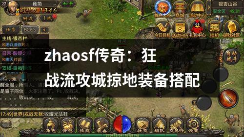 zhaosf传奇:狂战流攻城掠地装备搭配 zhaosf传奇:狂战流攻城掠地装备搭配